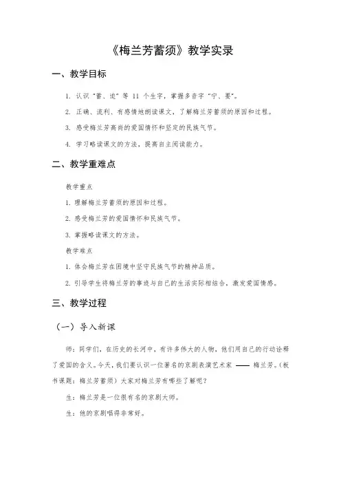 23 《梅兰芳蓄须》  教学实录(2024年)