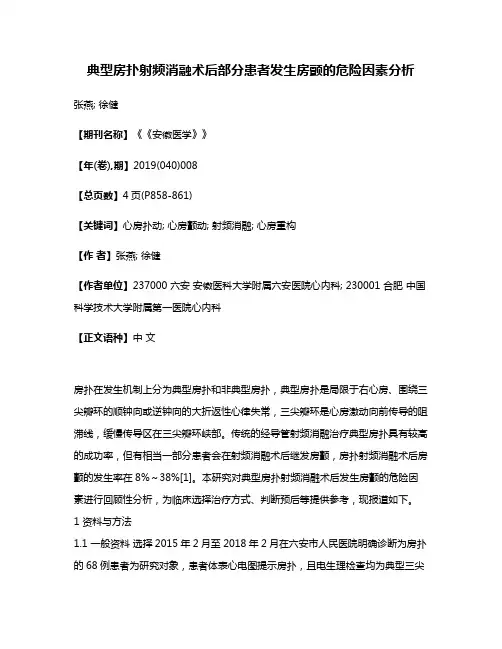 典型房扑射频消融术后部分患者发生房颤的危险因素分析