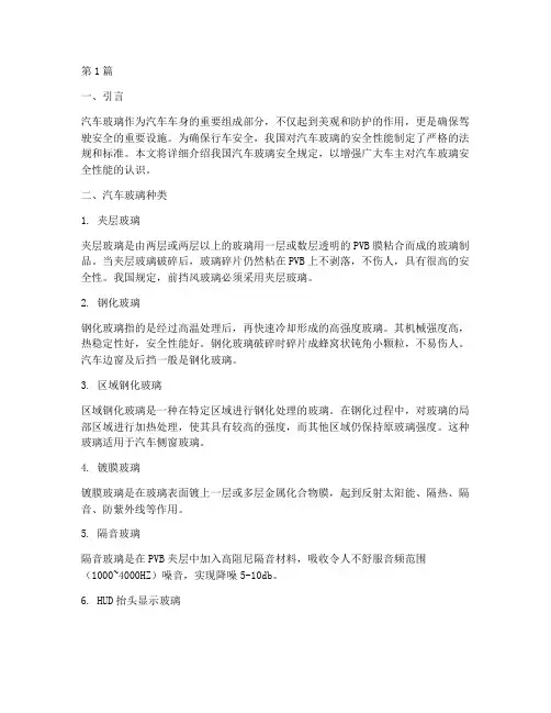 汽车玻璃安全规定(3篇)