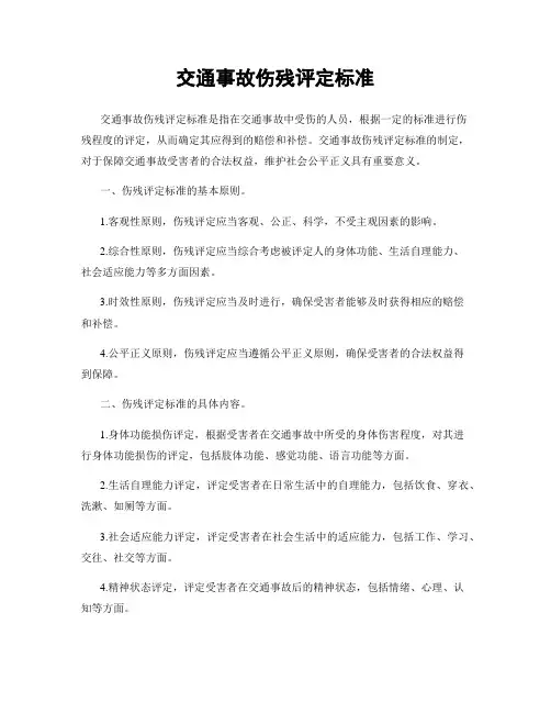 交通事故伤残评定标准