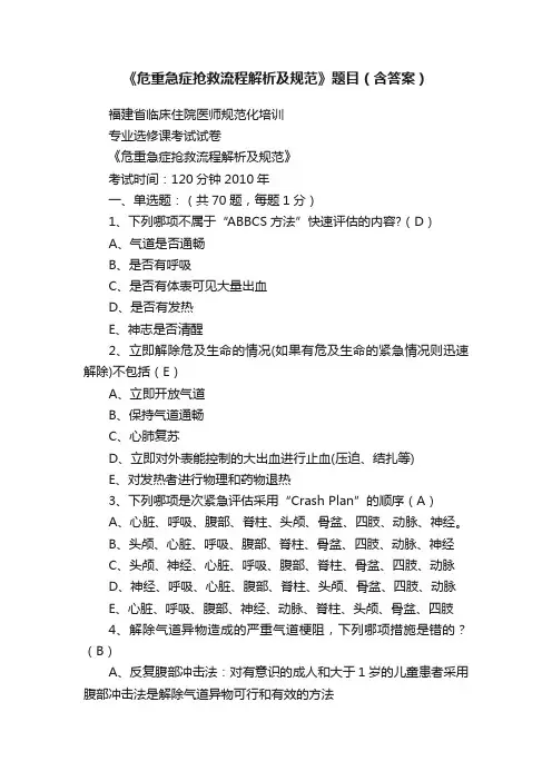 《危重急症抢救流程解析及规范》题目（含答案）