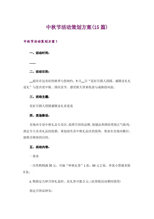 中秋节活动策划方案(15篇)_3