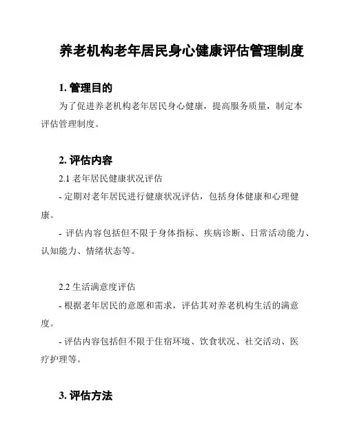 养老机构老年居民身心健康评估管理制度