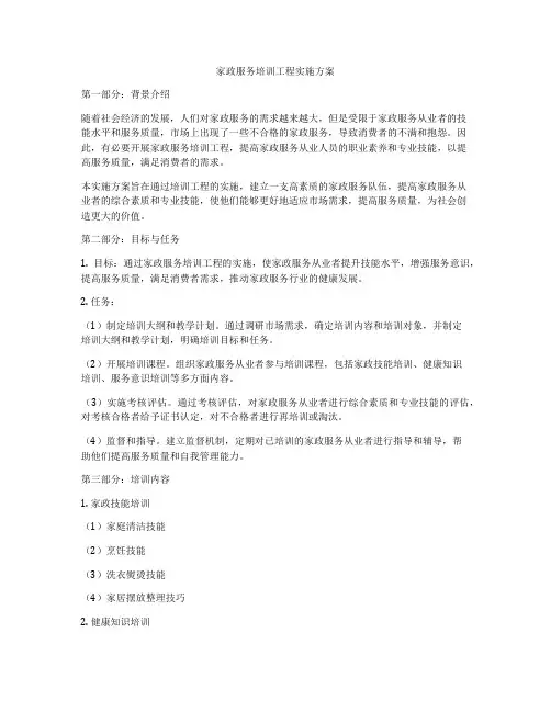家政服务培训工程实施方案