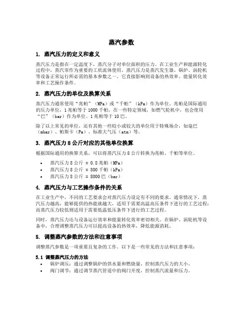蒸汽参数 蒸汽压力8公斤