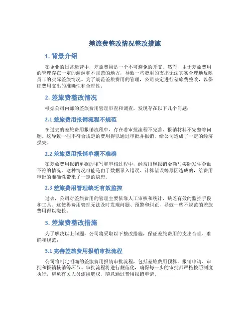 差旅费整改情况整改措施