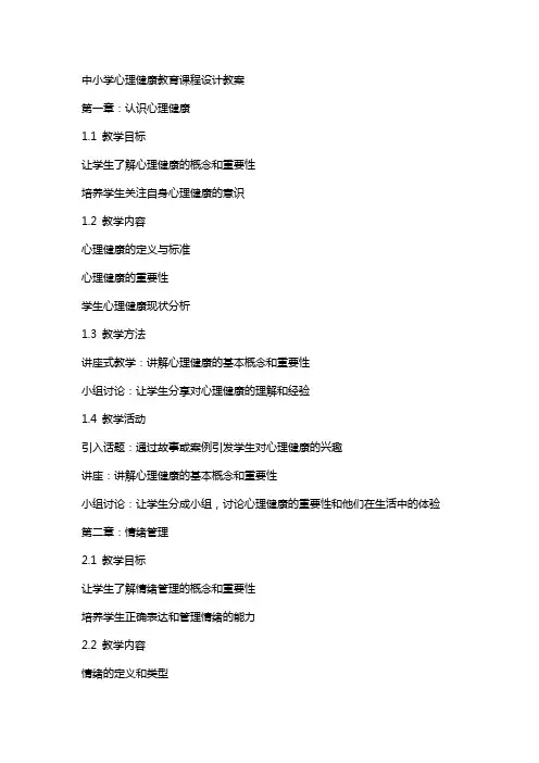 中小学心理健康教育课程设计教案