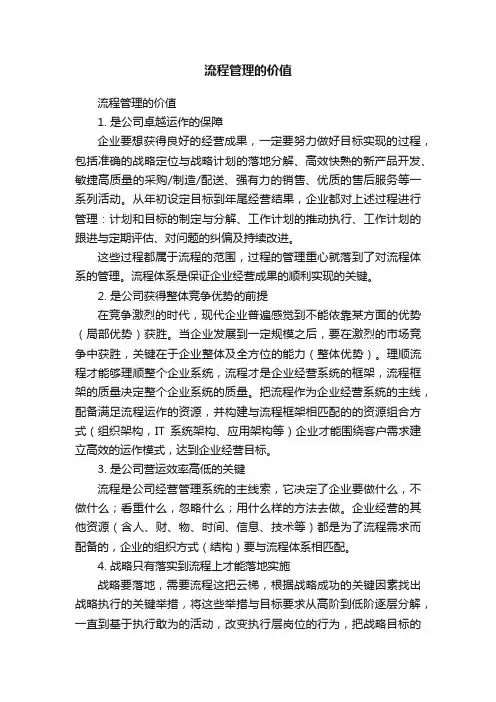 流程管理的价值