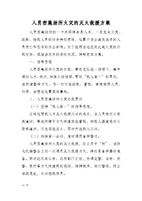 人员密集场所火灾的灭火救援方案