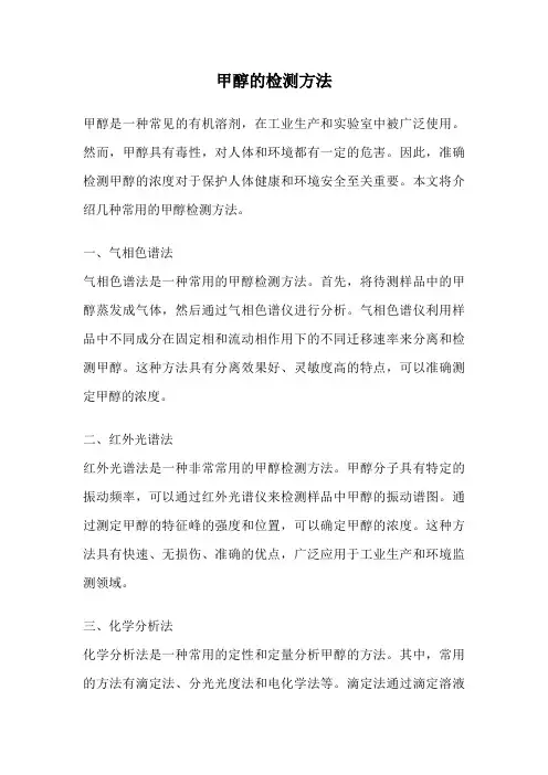 甲醇的检测方法