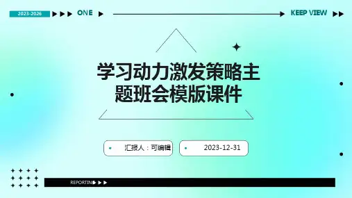 学习动力激发策略主题班会模版课件