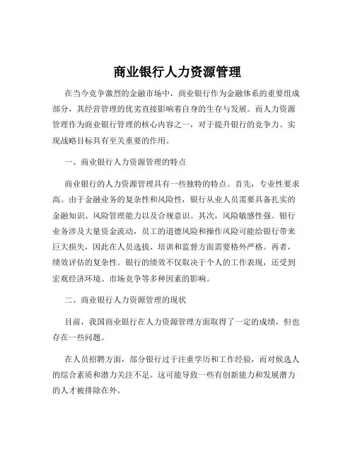 商业银行人力资源管理