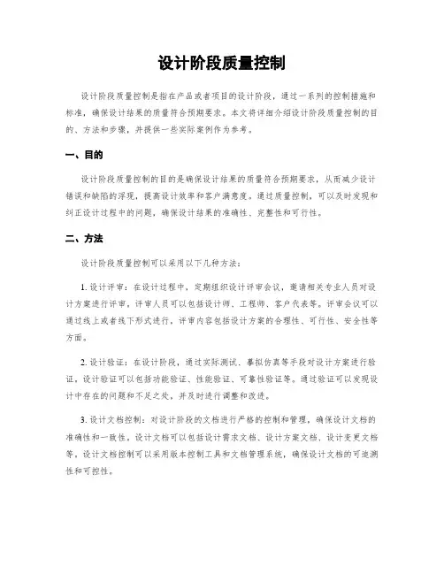 设计阶段质量控制