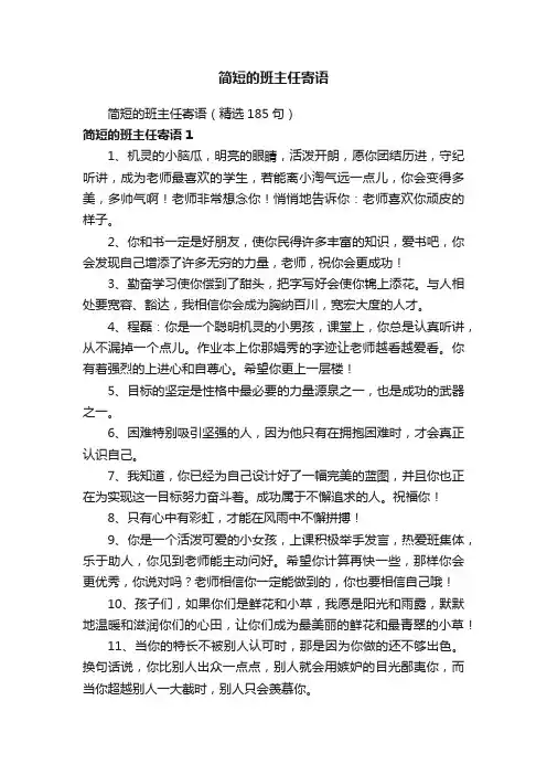 简短的班主任寄语