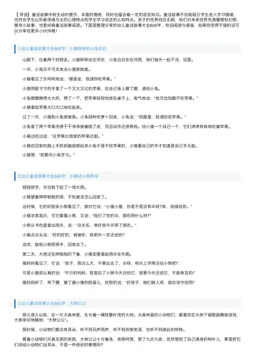 幼儿童话故事大全600字（5篇）