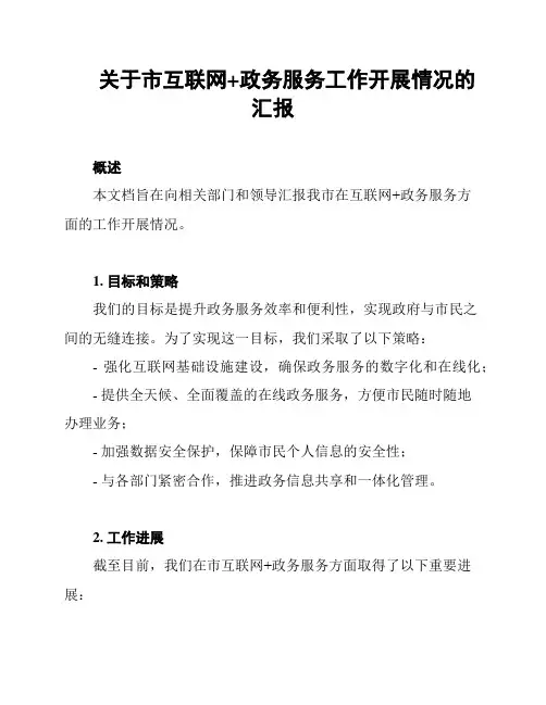 关于市互联网+政务服务工作开展情况的汇报