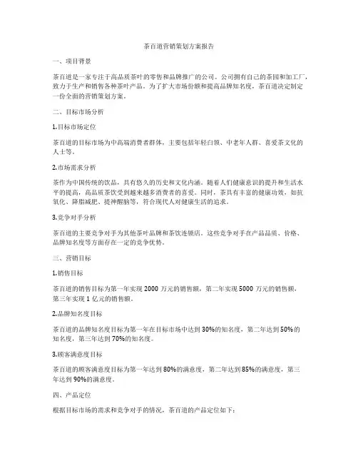 茶百道营销策划方案报告