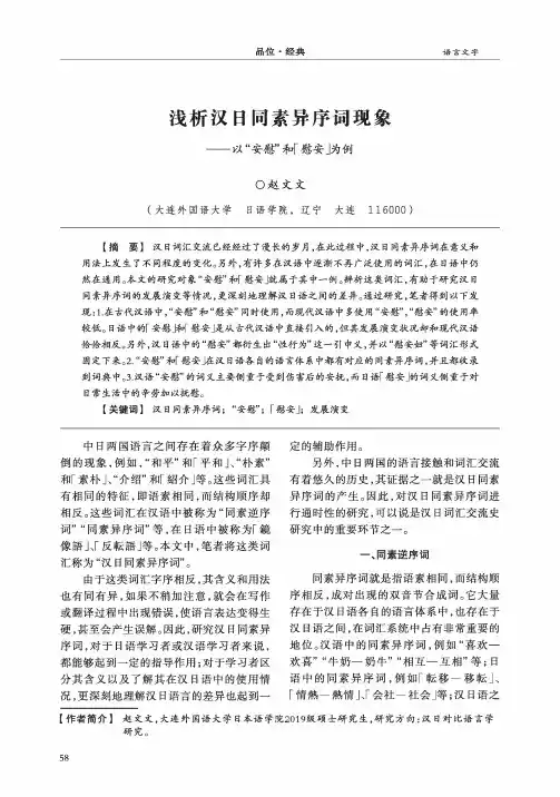 浅析汉日同素异序词现象--以“安慰”和「慰安」为例