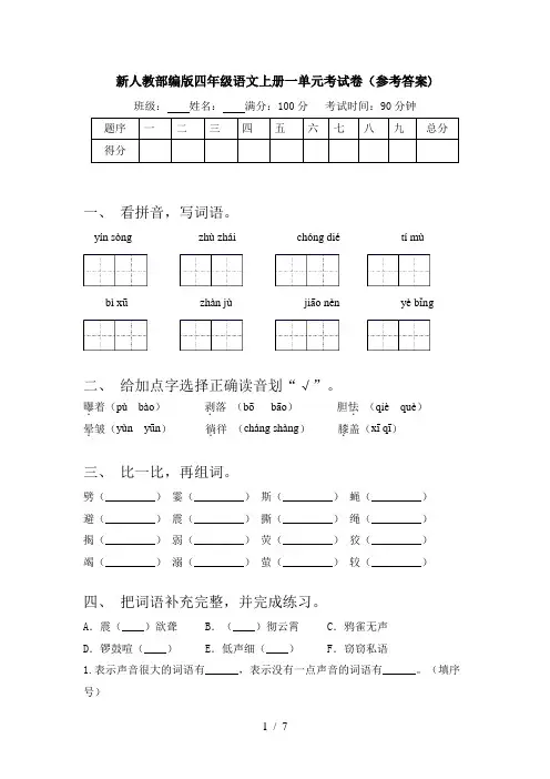 新人教部编版四年级语文上册一单元考试卷(参考答案)