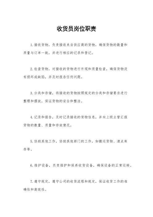 收货员岗位职责