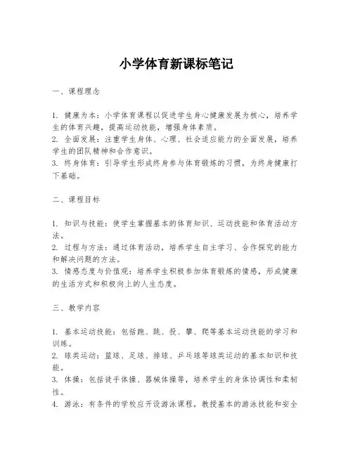小学体育新课标笔记