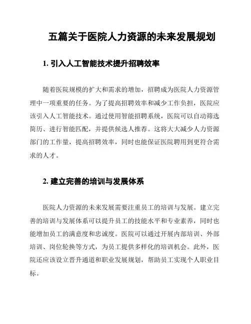 五篇关于医院人力资源的未来发展规划