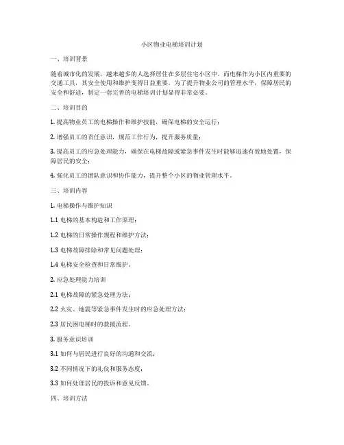 小区物业电梯培训计划