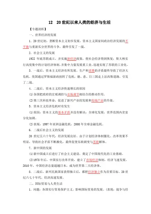 2022年高考历史考前回顾：20世纪以来人类的经济与生活(知识点总结及精选2022各地模拟题)