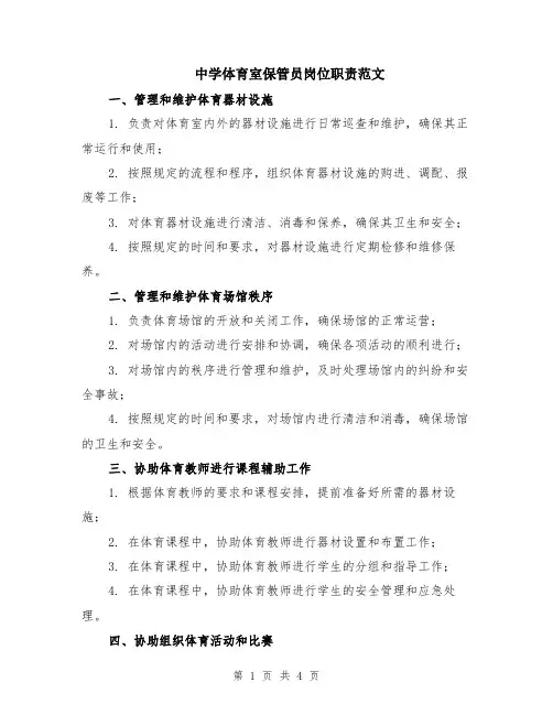 中学体育室保管员岗位职责范文（二篇）