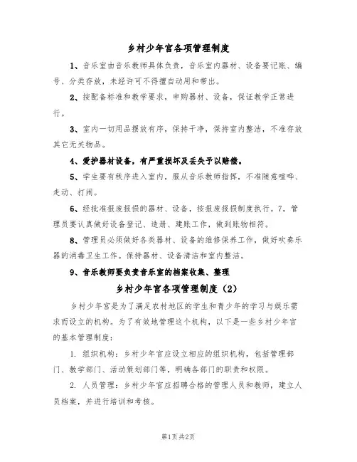 乡村少年宫各项管理制度(2篇)