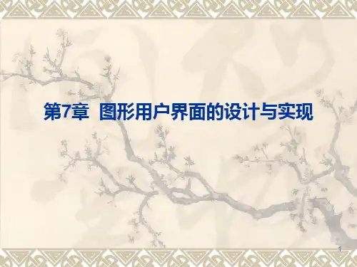 JAVA图形用户界面的设计与实现PPT课件