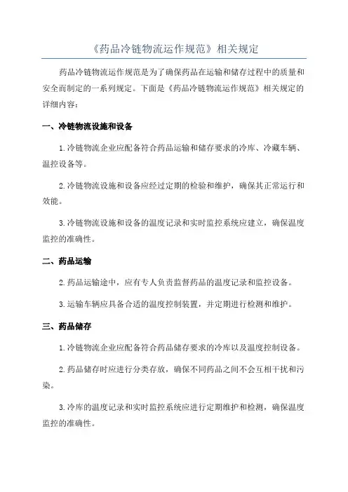 《药品冷链物流运作规范》相关规定