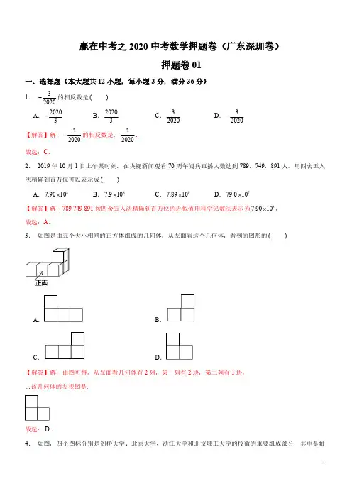 押题卷01-赢在中考之2020中考数学押题卷(广东深圳卷)(解析版)