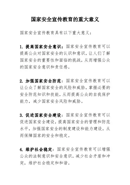 国家安全宣传教育的重大意义