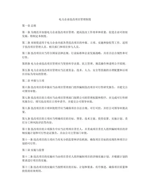 电力企业技改项目管理制度