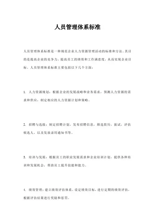 人员管理体系标准