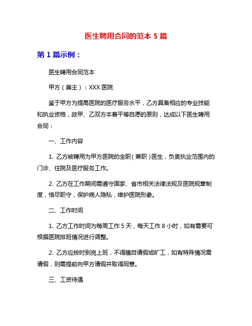 医生聘用合同的范本5篇