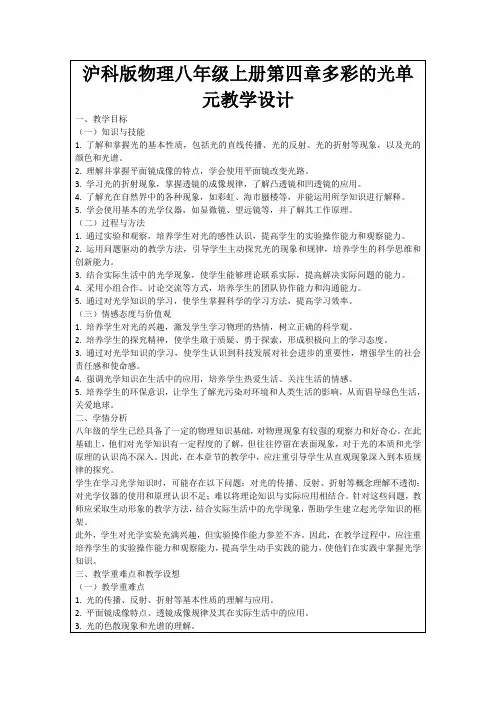 沪科版物理八年级上册第四章多彩的光单元教学设计
