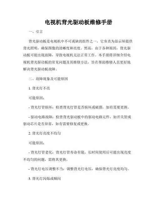电视机背光驱动板维修手册