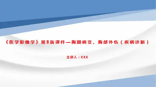 《医学影像学》第8版课件—胸膜病变、胸部外伤(疾病诊断)