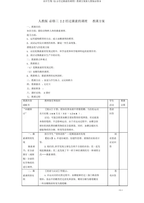 高中生物《2.2通过激素的调节》教学设计新人教版必修3