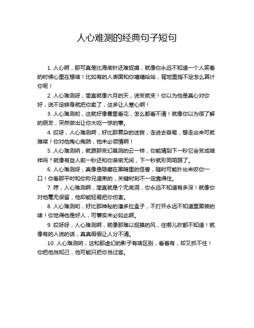 人心难测的经典句子短句