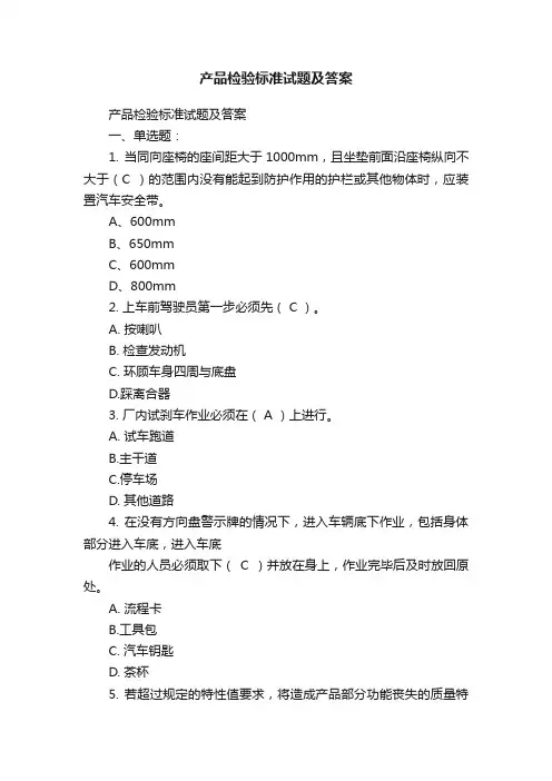 产品检验标准试题及答案