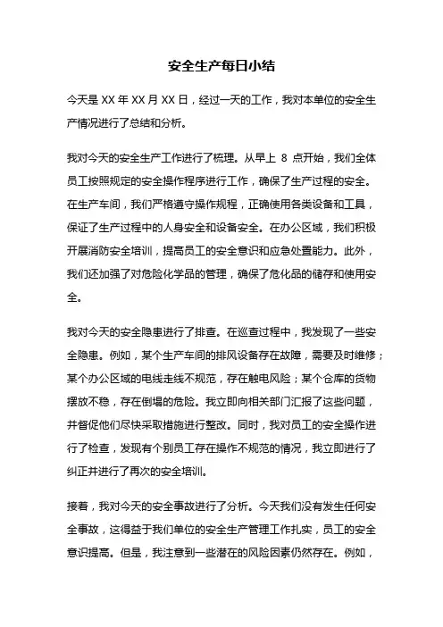 安全生产每日小结