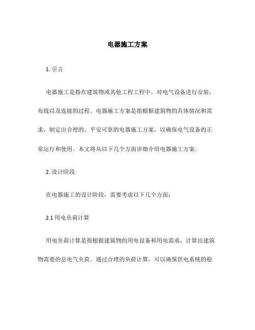 电器施工方案