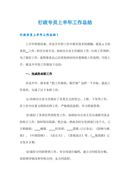 行政专员上半年工作总结