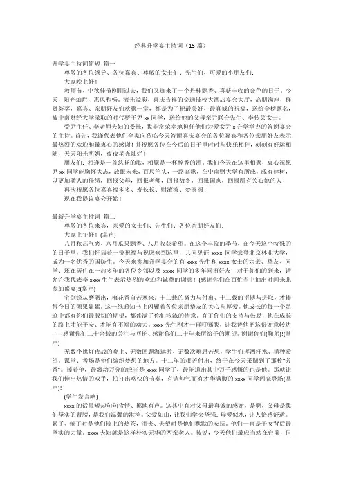 经典升学宴主持词(15篇)