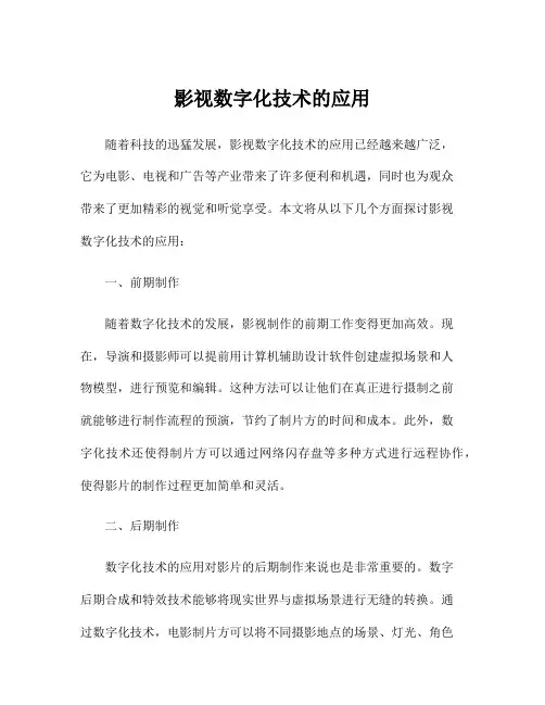 影视数字化技术的应用