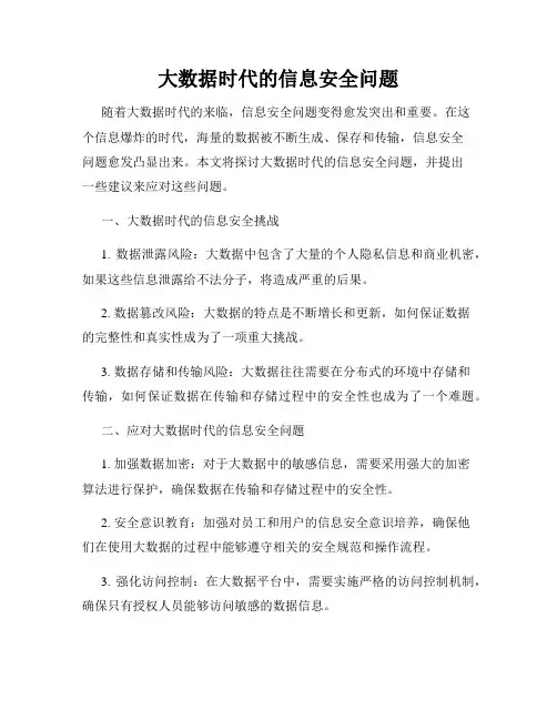 大数据时代的信息安全问题