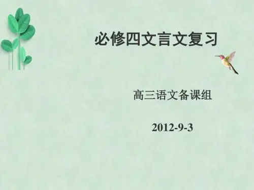 高中语文必修四文言文复习ppt课件 人教课标版